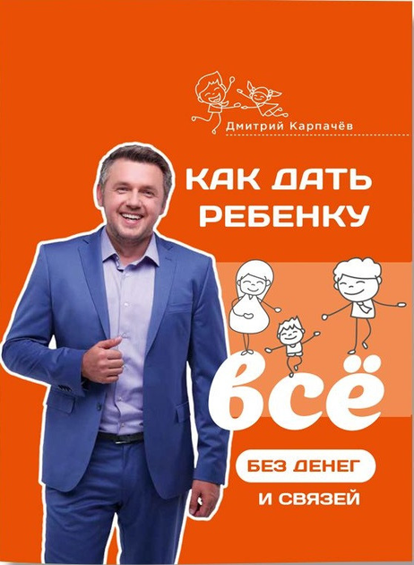 Как дать ребенку все без денег и связей - Карпачёв Д.(мягкий переплёт) - изображение 1