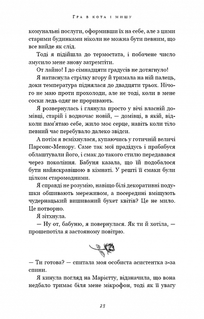 Гра в кота і мишу. Переслідування Аделіни. Книга 1 (9786175481820) - изображение 2