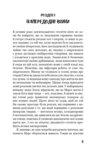 Війна світів (9786175481660) - зображення 6