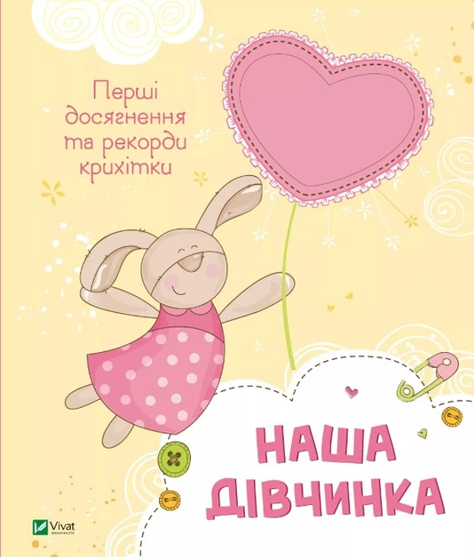 Наша дівчинка. Перші досягнення та рекорди крихітки - Нємцова М.(9786171705210) - Фото 1 Наша дівчинка. Перші досягнення та рекорди крихітки - Нємцова М.(9786171705210) - изображение 1