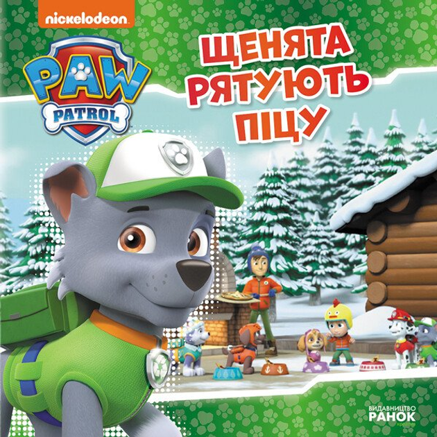 Щенята рятують піцу. Щенячий Патруль. (9786177591862) – фото, відгуки ...