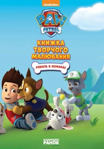 РАНОК Щенячий Патруль. Книжка творчого малювання. Робота в команді - Фото 3 РАНОК Щенячий Патруль. Книжка творчого малювання. Робота в команді - зображення 3