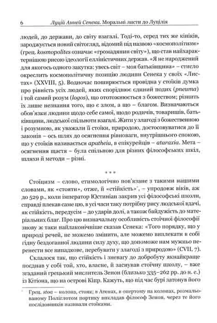 Моральні листи до Луцілія - Сенека Луцій (9786176293736) - изображение 5