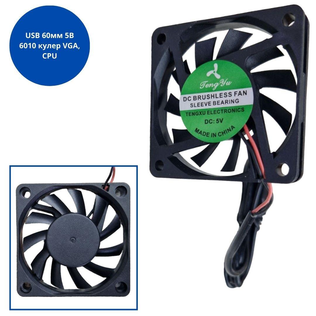 Вентилятор USB 60мм 5В 6010 кулер VGA, CPU, ноутбука 670364 - изображение 1