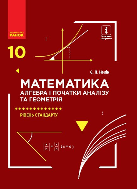 Математика (алгебра і початки аналізу та геометрія). Рівень стандарту. Підручник. 10 клас (9786170943569) - зображення 1