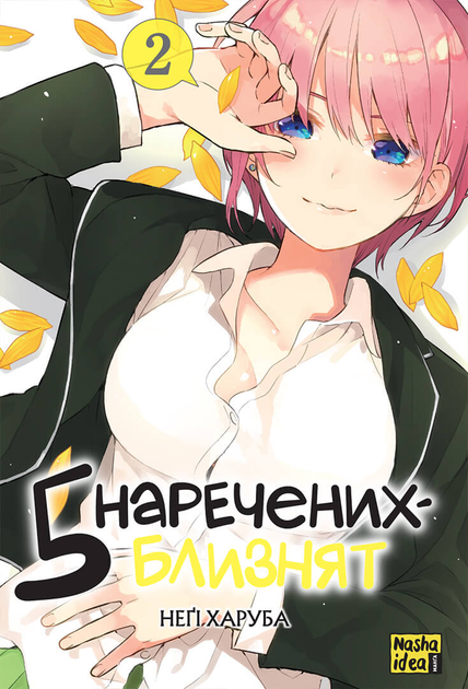 Книга П'ять наречених близнят. Том 2 - Негі Харуба (9786178109868) - Фото 2 Книга П'ять наречених близнят. Том 2 - Негі Харуба (9786178109868) - изображение 2