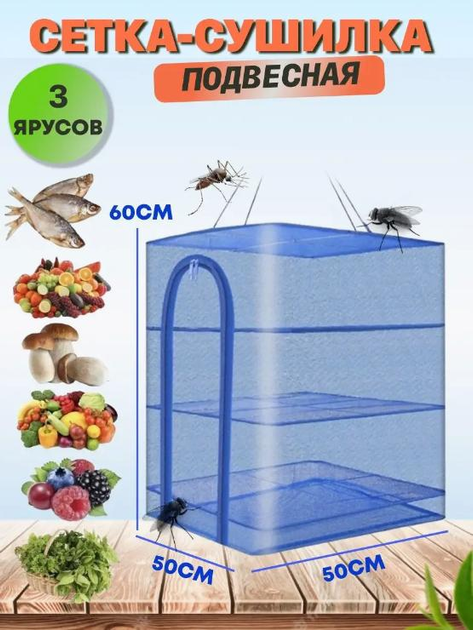 Сетка для сушки рыбы (фруктов, овощей, орехов, мяса, трав), подвесная ...