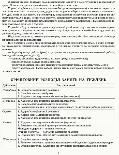 Розгорнутий календарний план. Різновікові групи (4–6 років). Жовтень. (9786170952684) - Фото 4 Розгорнутий календарний план. Різновікові групи (4–6 років). Жовтень. (9786170952684) - изображение 4