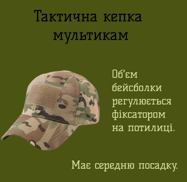 Тактична кепка бейсболка військова універсальна, мультикам - зображення 1