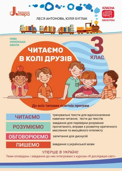 НУШ Читаємо в колі друзів: посібник для читання. 3 клас (9789669451576) - Фото 1 НУШ Читаємо в колі друзів: посібник для читання. 3 клас (9789669451576) - изображение 1