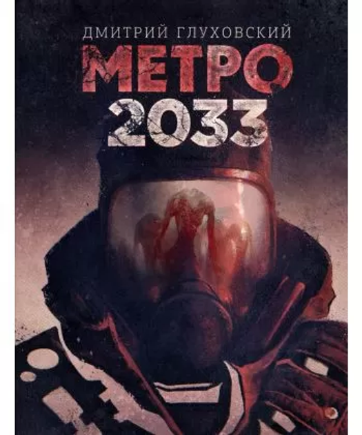 Книга Метро 2033 - Дмитрий Глуховский (мягкий переплет) от продавца ...