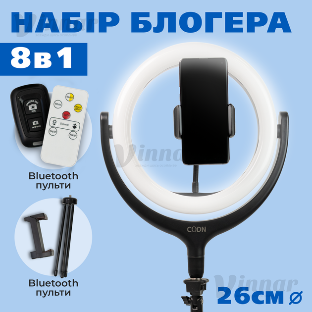 Набор для блогера 8 в 1 CODN-539B 10INCH кольцевая лампа LED 26 см, держатели для телефона, пульт ДУ, штатив и трипод (2709) - Фото 1 Набор для блогера 8 в 1 CODN-539B 10INCH кольцевая лампа LED 26 см, держатели для телефона, пульт ДУ, штатив и трипод (2709) - изображение 1