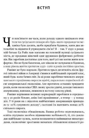Врятувати капіталізм. Як змусити вільний ринок працювати на людей/Райх Роберт/978-617-7513-74-1 - изображение 3