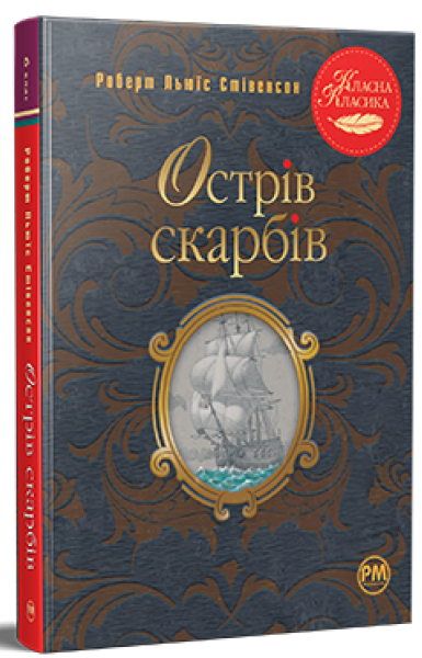 Острів скарбів (Класна класика)/Стівенсон Роберт Луїс/9786178280253 - Фото 1 Острів скарбів (Класна класика)/Стівенсон Роберт Луїс/9786178280253 - изображение 1