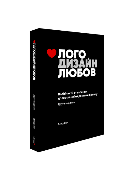 Книга Книга Лого Дизайн Любов: Посібник зі створення довершеної