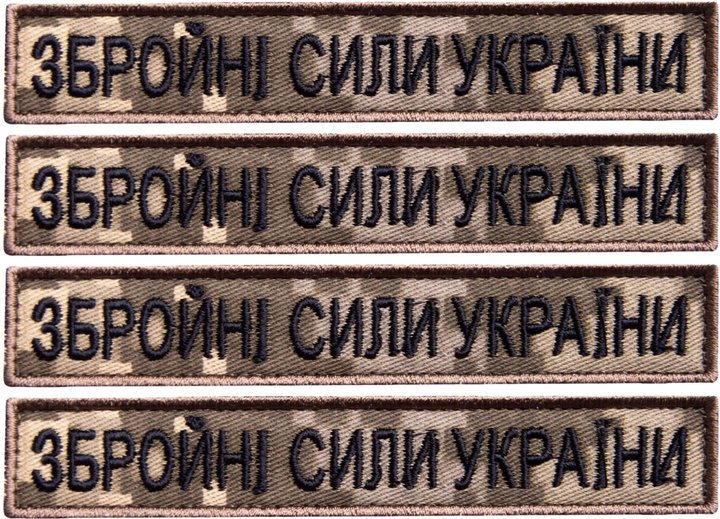 Набір шевронів 4 шт на липучці IDEIA ЗСУ напис Збройни Сили України піксель 2х12 см, вишитий патч нашивка (2200004316895) - зображення 1