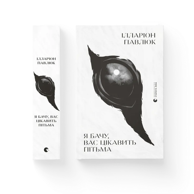 Книга Я бачу, вас цікавить пітьма. Автор - Ілларіон Павлюк (ВСЛ) Видавництво Старого Лева 9786176798323 - Фото 1 Книга Я бачу, вас цікавить пітьма. Автор - Ілларіон Павлюк (ВСЛ) Видавництво Старого Лева 9786176798323 - изображение 1