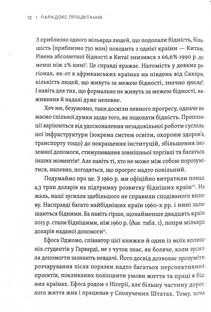 Парадокс процвітання. Як інновації можуть вивести нації з бідності - изображение 9