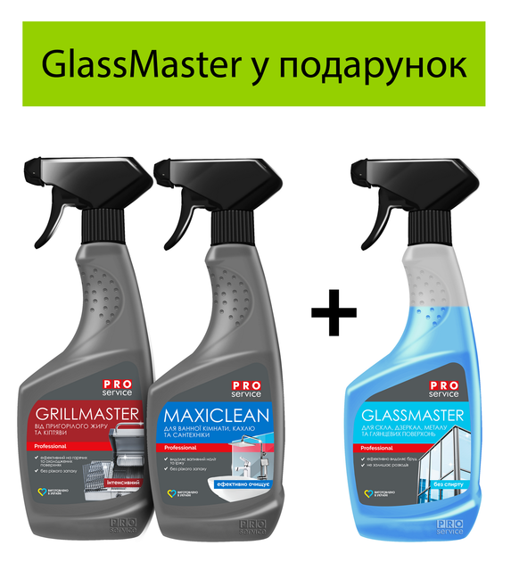 Набор средств для мытья поверхностей PRO service Maxi Clean 0.55 л + Grill Master 0.55 л + Glass Master 0.55 л в подарок (4823071663747) - Фото 2 Набор средств для мытья поверхностей PRO service Maxi Clean 0.55 л + Grill Master 0.55 л + Glass Master 0.55 л в подарок (4823071663747) - изображение 2