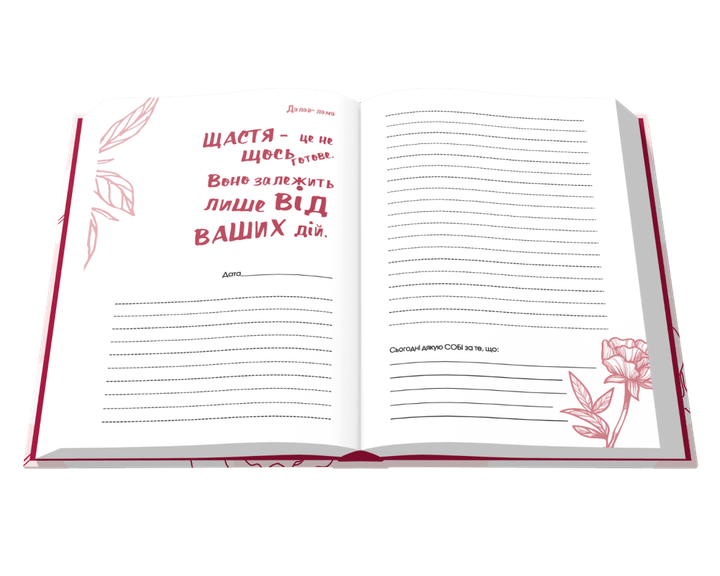 Мій щасливий рік. Мотиваційний щоденник щасливої жінки (9789669441218) - Фото 3 Мій щасливий рік. Мотиваційний щоденник щасливої жінки (9789669441218) - изображение 3