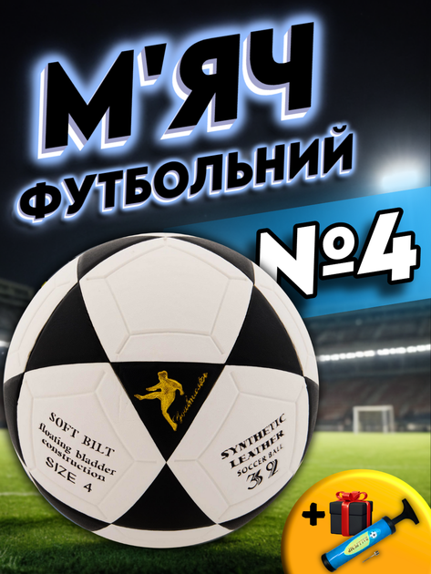 Футбольный мяч 4 размер для улицы мячик профессиональный для игры в ...