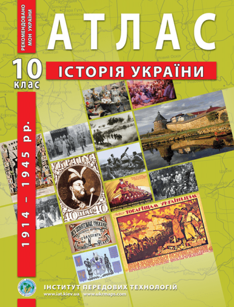 10 клас. Атлас і контурна карта. Історія України (1914~1945 рр.), ІПТ - изображение 2