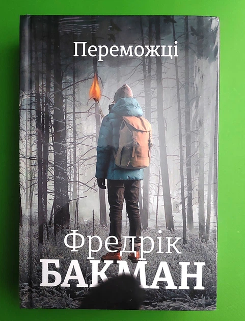 Переможці Ф.Бакман Книголав - Фото 1 Переможці Ф.Бакман Книголав - изображение 1