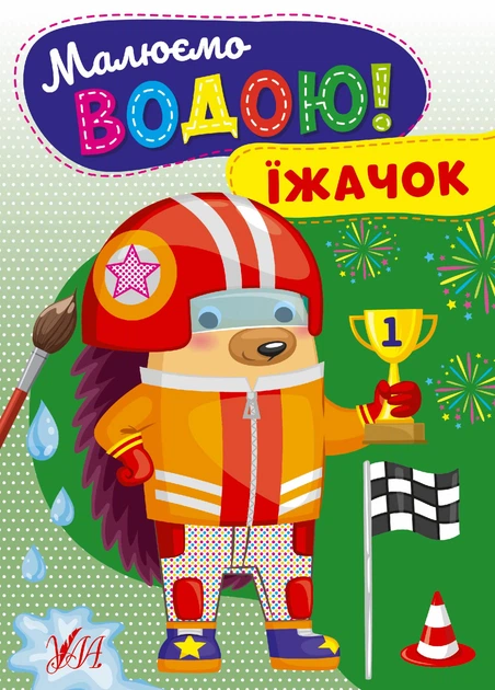 Малюємо водою! Їжачок - УЛА - ISBN 978-617-54-4272-2 22868 (107512) - Фото 1 Малюємо водою! Їжачок - УЛА - ISBN 978-617-54-4272-2 22868 (107512) - изображение 1