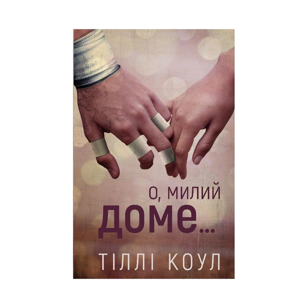 Книга Милий дім. Книга 1: О, любий дім... Тіллі Коул (українською мовою ...