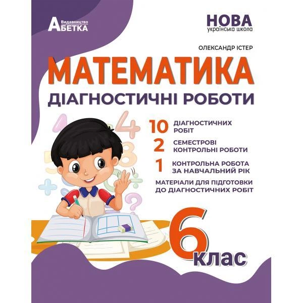 6 клас. НУШ. Математика. Діагностичні роботи, (Істер), Абетка - Фото 1 6 клас. НУШ. Математика. Діагностичні роботи, (Істер), Абетка - изображение 1