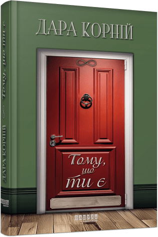 Книга Потому что ты есть Твердый переплет Автор Дара Корней 9786175221945 - Фото 1 Книга Потому что ты есть Твердый переплет Автор Дара Корней 9786175221945 - изображение 1