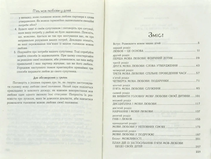П'ять мов любови до дітей (тверда обкладинка) - Ґері Чепмен (9789669383679) - Фото 6 П'ять мов любови до дітей (тверда обкладинка) - Ґері Чепмен (9789669383679) - изображение 6
