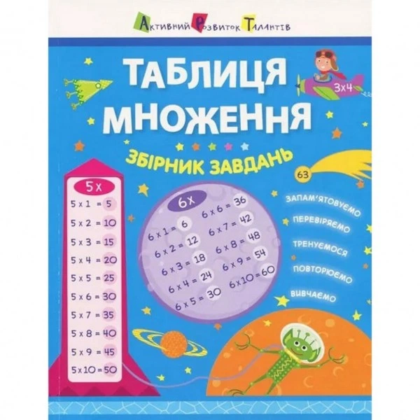 Обучающая книга "Таблица умножения. Сборник задач" АРТ 11209 укр - Фото 4 Обучающая книга "Таблица умножения. Сборник задач" АРТ 11209 укр - изображение 4