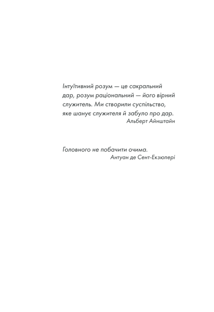 Книга Інтуїція / Лоран Гунель (українською) - Фото 3 Книга Інтуїція / Лоран Гунель (українською) - зображення 3