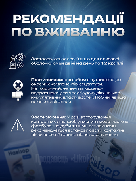 Натуральные капли для глаз FitoSana Навизор 10 мл - изображение 5