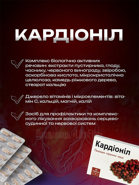 Натуральные капсулы для сердечно-сосудистой системы FitoSana Кардионил №30 - изображение 2