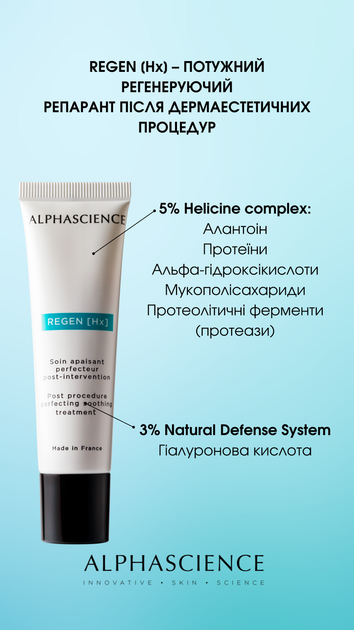 Регенерирующий крем-репарант после дерматоэстетических процедур Alpha Science Regen Hx 30 мл - Фото 4 Регенерирующий крем-репарант после дерматоэстетических процедур Alpha Science Regen Hx 30 мл - изображение 4