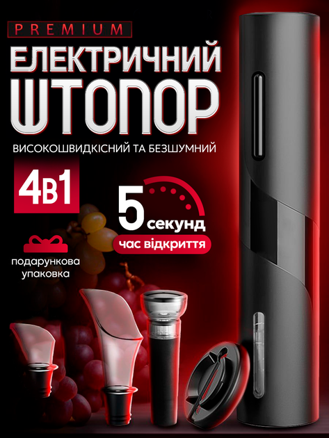 Электрический штопор автоматический электро открывалка для винных бутылок на батарейках набор - Фото 1 Электрический штопор автоматический электро открывалка для винных бутылок на батарейках набор - изображение 1