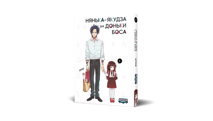 Книга Манга Няня-Якудза Для Дочери Босса. Том 1 Цукия от продавца