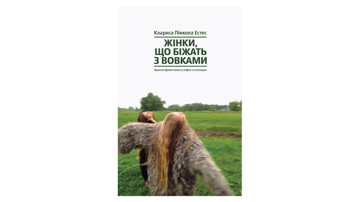 Книга Жінки, Що Біжать з Вовками. Архетип Дикої Жінки у Міфах та Легендах Клариса Пінкола Естес - Фото 2 Книга Жінки, Що Біжать з Вовками. Архетип Дикої Жінки у Міфах та Легендах Клариса Пінкола Естес - зображення 2