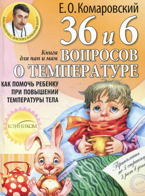 Книга Комаровский Евгений Комаровский: 36 и 6 вопросов о температуре.Как помочь ребенку при повышении температуры тела - изображение 1