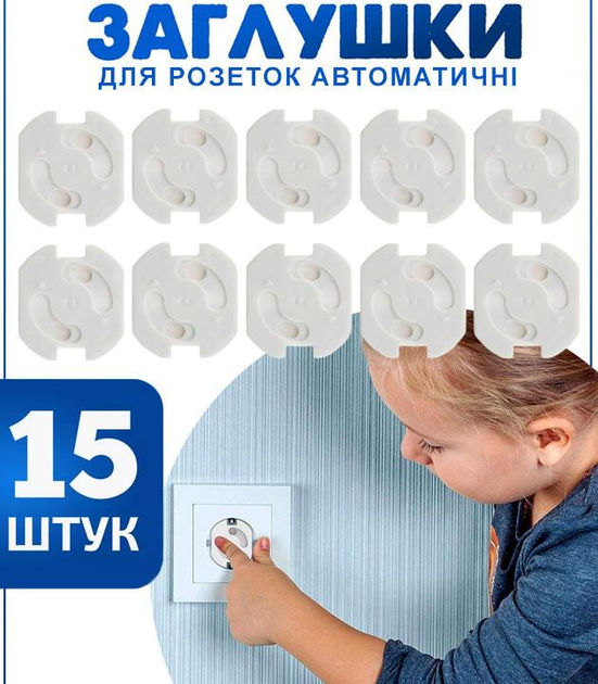 Набір Заглушки для розеток автоматичні захист на розетку від дітей Kids ...