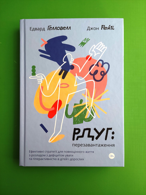 РДУГ Перезавантаження Ефективні стратегії для повноцінного життя Едвард Гелловелл Якабу - изображение 1