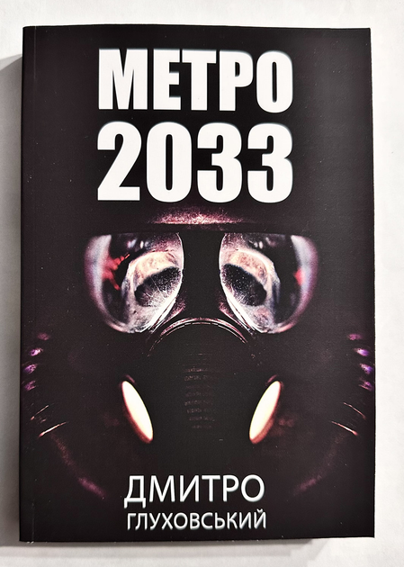 Метро 2033. Дмитрий Глуховский - ROZETKA. Купить недорого в Украине ...
