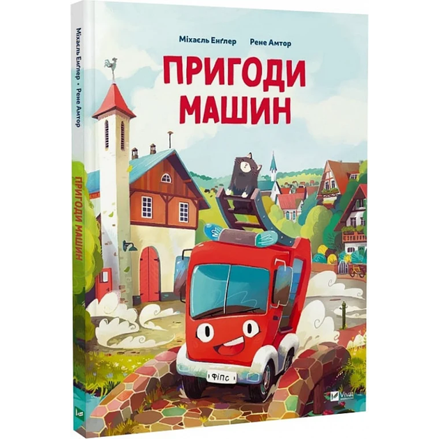 Пригоди машин - Фото 1 Пригоди машин - зображення 1