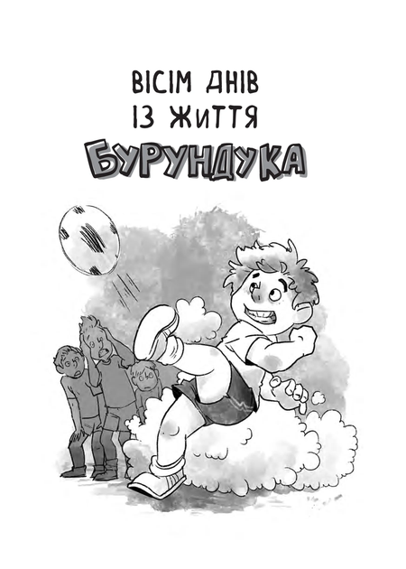 Усі пригоди Бурундука (Віват) (9789669822888) - зображення 2
