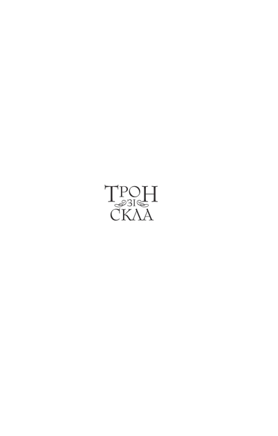 Книга Трон зі скла. Автор - Сара Маас 9789669824158 Vivat - зображення 2