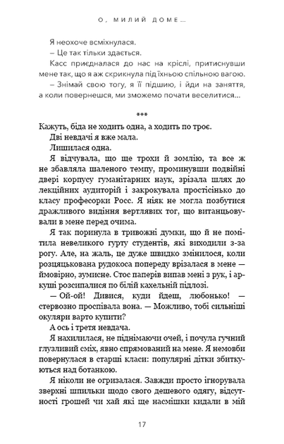Милий дім. Книга 1: О, милий доме... - Фото 12 Милий дім. Книга 1: О, милий доме... - изображение 12