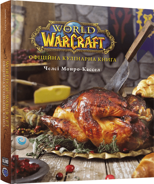 Книга World of Warcraft. Офіційна кулінарна книга - Челсі Монро-Кассел ...