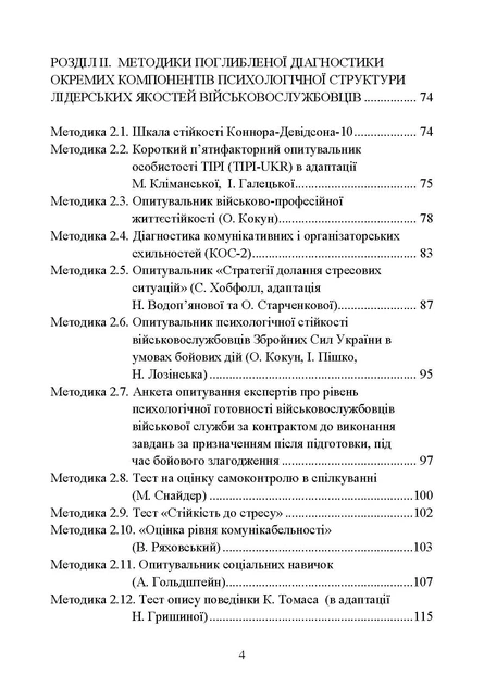 Психодіагностика лідерських якостей військовослужбовців - Фото 3 Психодіагностика лідерських якостей військовослужбовців - зображення 3